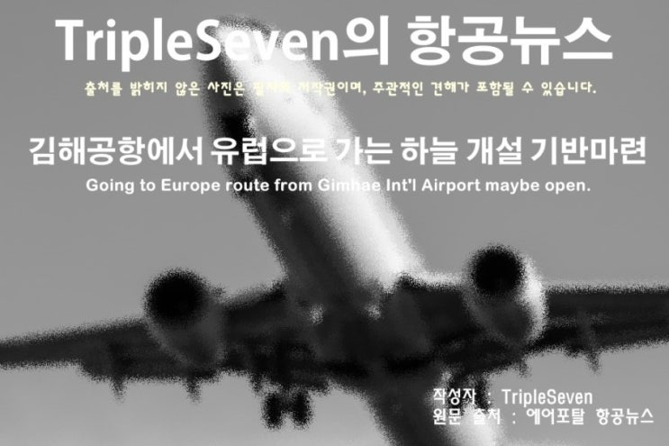  [TripleSeven/항공 뉴스] 김해공항에서 유럽으로 가는 하늘 개설 기반마련!