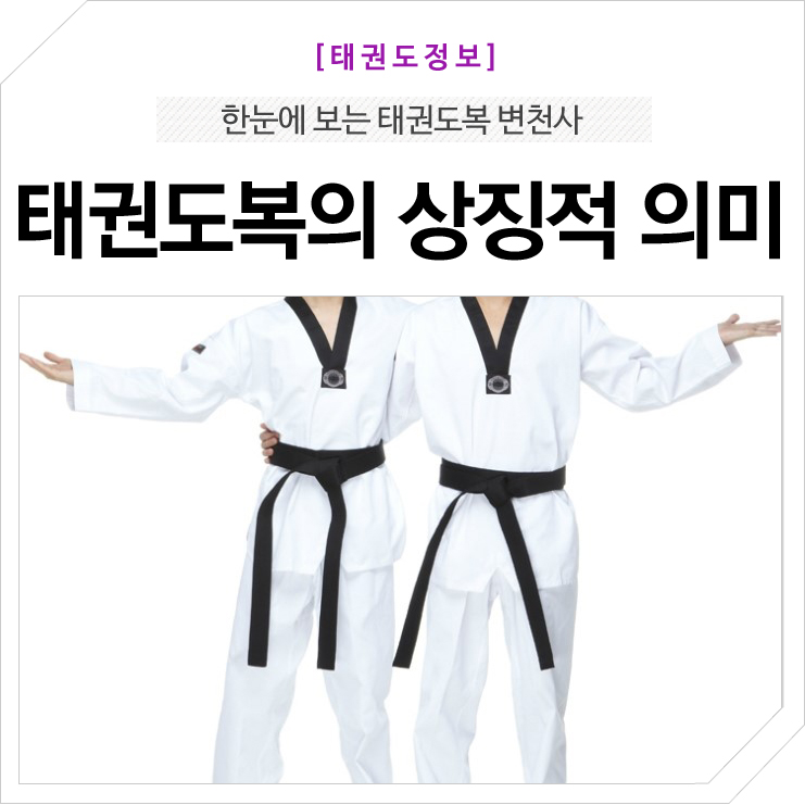 íƒœê¶Œë„ë³µì˜ ë³€ì²œì‚¬ê°€ ê¶ê¸ˆí•˜ë‹¤ë©´ ë