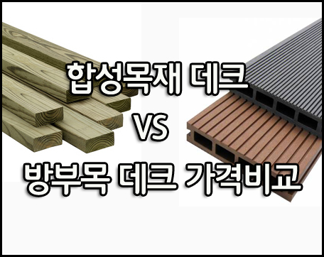 [합성목재의 비교 #2] 합성목재 vs 방부목 vs 천연방부목의 가격비교