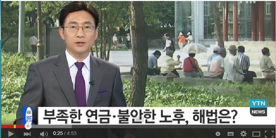 부족한 연금·불안한 노후, 해법은? / YTN 영상소식 부족한 연금·불안한 노후, 해법은? / YTN 영상소식