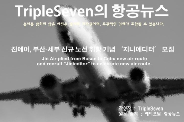  [TripleSeven/항공 뉴스] 진에어, 부산-세부 신규 노선 취항 기념 여행 탐방단 ‘지니에디터’ 모집!