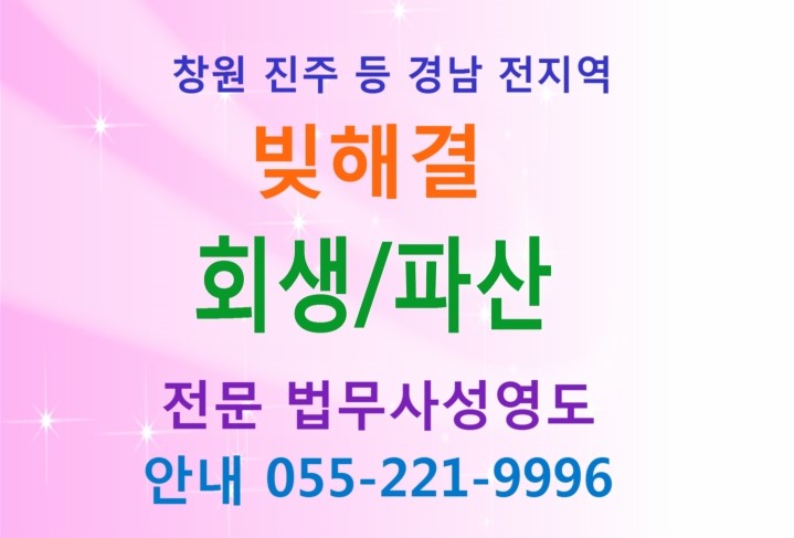  마산개인회생 김해개인회생 진주개인회생 파산 면책 전문 법무사 마산 진주 김해 채무자 개인회생 전문 법무사사무소, 법률사무소