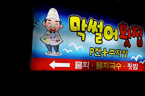울동네막썰어횟집 이미지