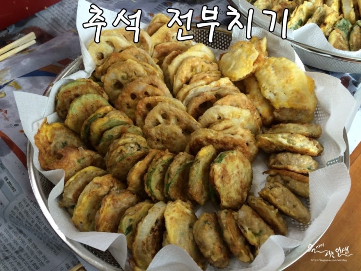  [추석의 백미] 추석 전부치기