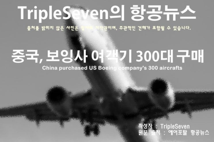 [TripleSeven/항공 뉴스] 중국, 미국 보잉사의 여객기 300대 구매!