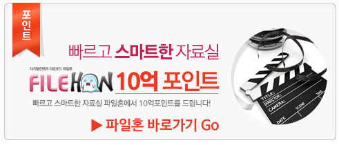  파일혼 무료쿠폰 10억나눔! 필요하신분 쓰세요 ^^
