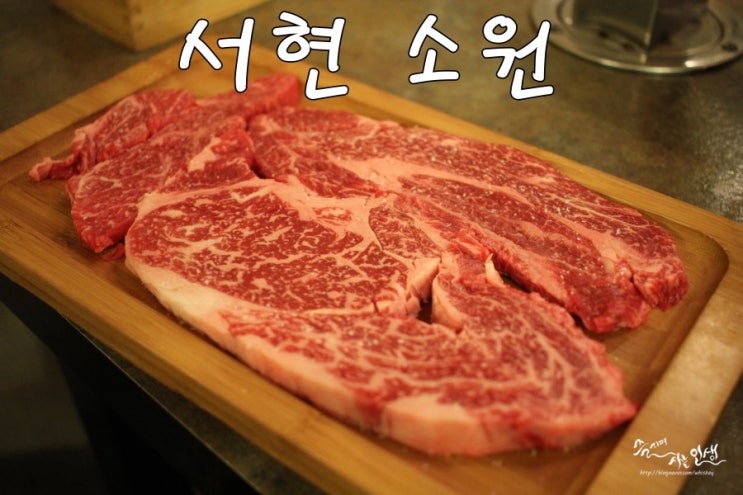  [율동맛집] 서현고기집 한우가 끝내주는 소원