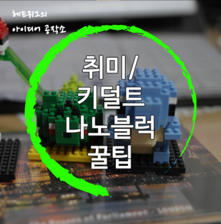  [취미/키덜트] 나노블럭파는 곳 직접 만들어보자 꿀tip! 포켓몬스터 