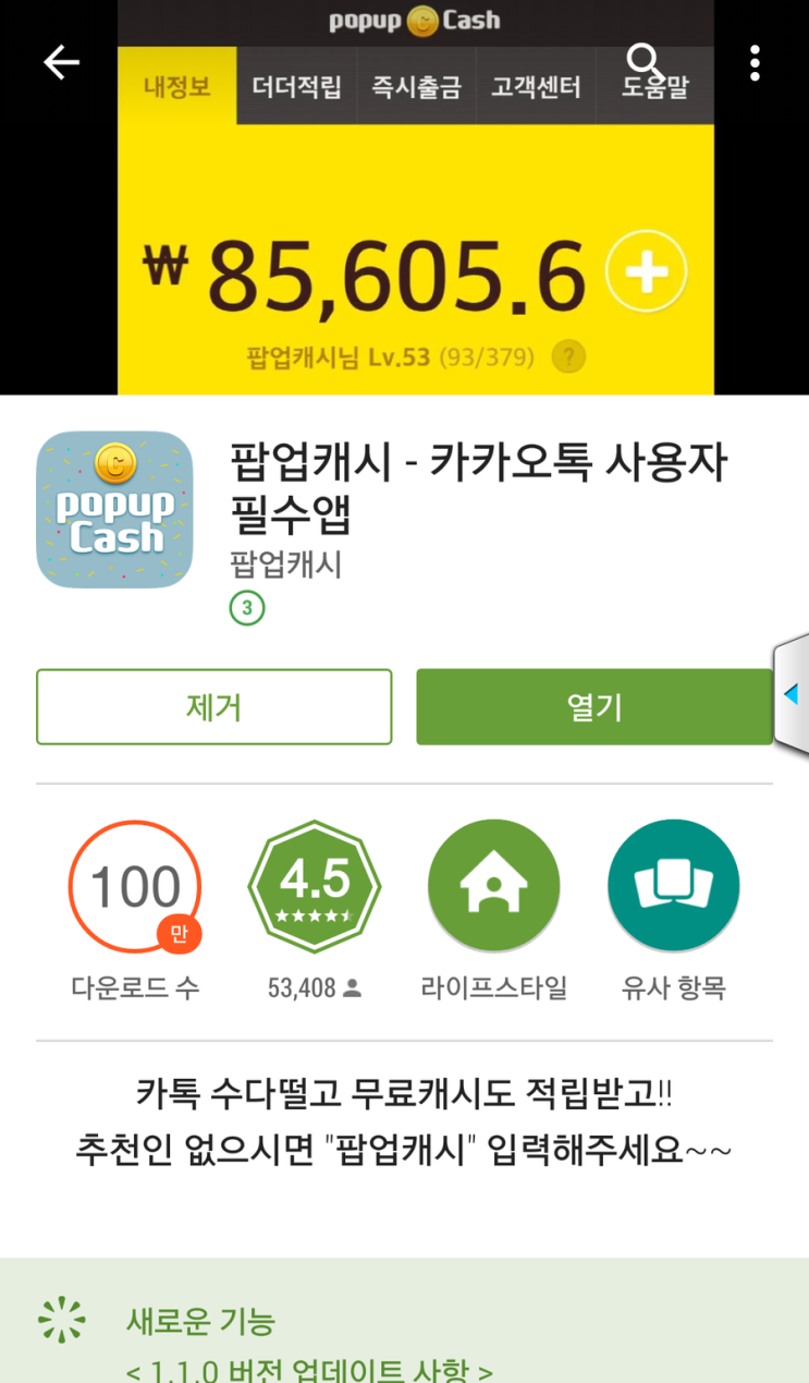  지인들과 카톡하고 용돈 벌어가세요 <팝업캐시>소개