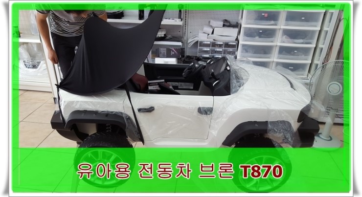  키즈카팩토리에서 유아용 전통차 브론 T870 구입! 