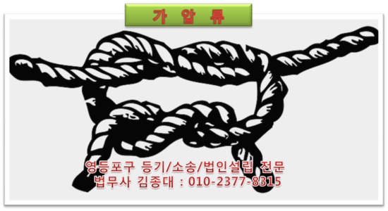 [영등포구 법무사] 등기/ 소송/ 법인설립 전문 김종대법무사가 전하는 법률상식 “가압류” ....