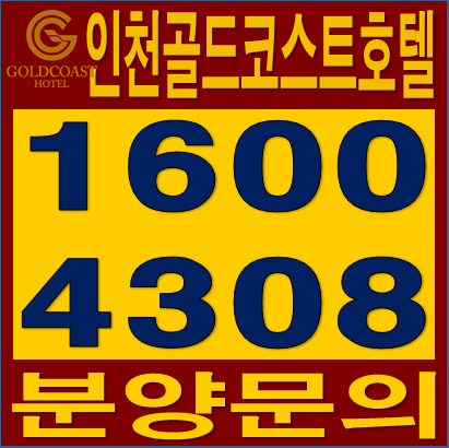  인천골드코스트호텔 분양 (수익형호텔 최신정보,호텔분양정보)