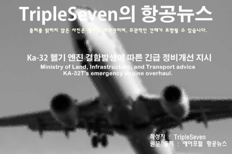 [TripleSeven/항공 뉴스] 국토교통부, KA-32T 항공기에 대한 긴급 정비개선 지시!