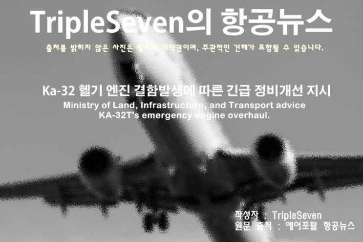  [TripleSeven/항공 뉴스] 국토교통부, KA-32T 항공기에 대한 긴급 정비개선 지시!