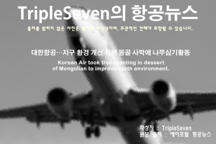  [TripleSeven/항공 뉴스] 대한항공, 지구 환경 개선을 위해 몽골 사막에 나무심기 활동!