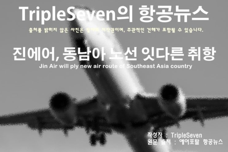  [TripleSeven/항공 뉴스] 진에어, 동남아 취항노선 증폭?