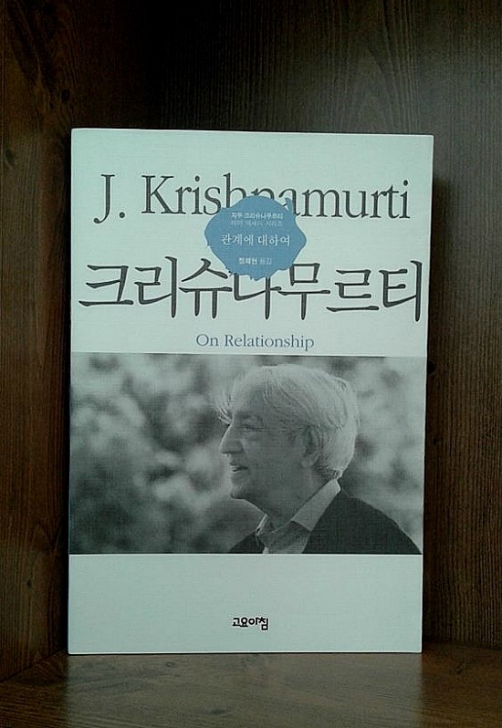 관계에 대하여/자유에 대하여(지두 크리슈나무르티) 관계에 대하여/자유에 대하여(지두 크리슈나무르티)