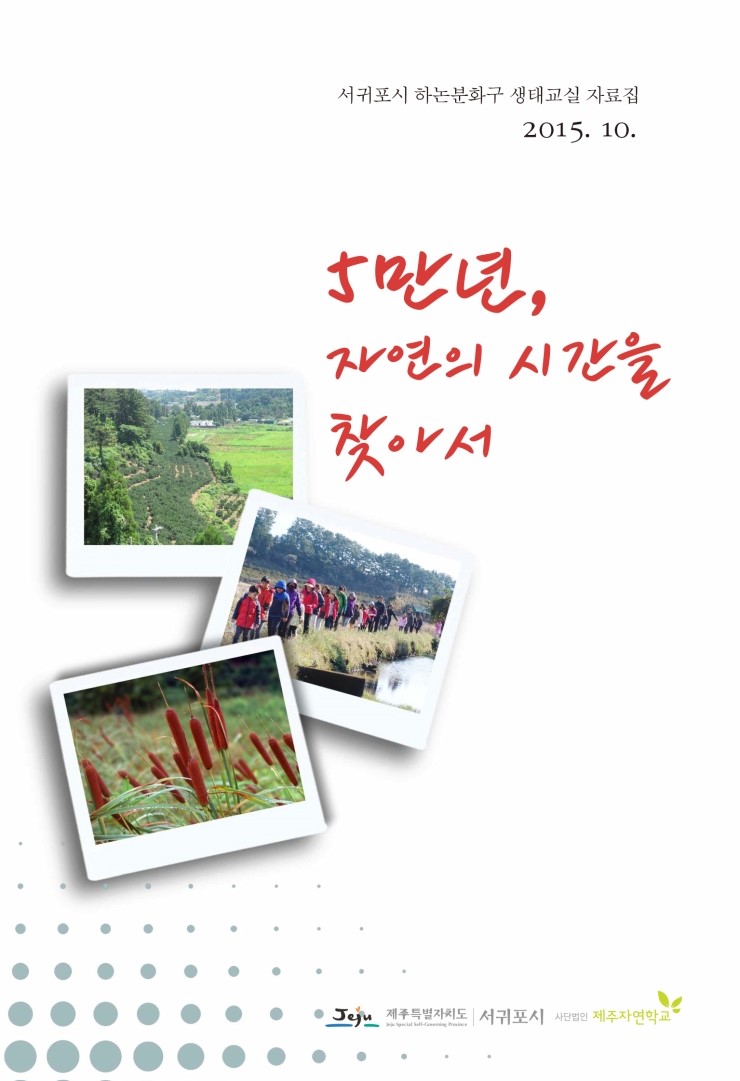  서귀포시 하논분화구 생태교실 자료집