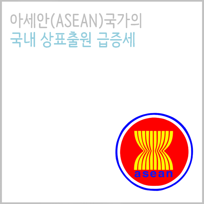 <b>한-아세안</b>(ASEAN) <b>교역</b> 급속히 증가.. 상표출원도 증가세