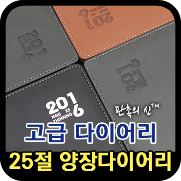  고급스러운 25절 양장 다이어리 제작
