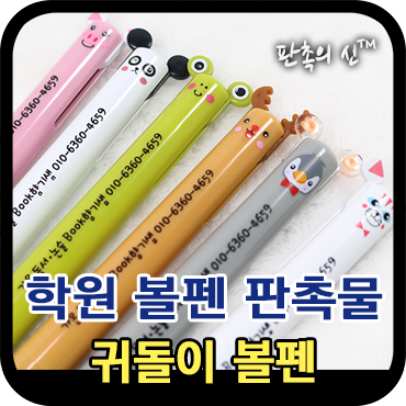  캐릭터 볼펜 판촉물제작 납품후기