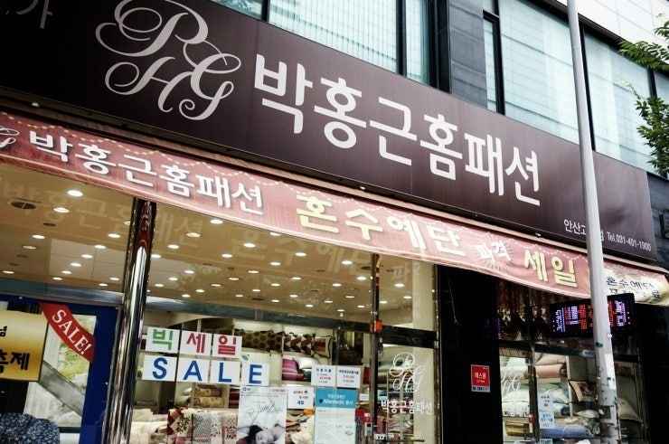 박홍근홈패션 안산점 추천합니다!