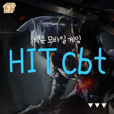  [HIT] cbt 당첨! 한번 플레이 해보자, 넥슨 HIT!