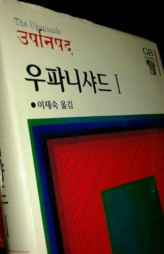 이사 우파니샤드/깨달음으로 가는 일곱 단계[우파니샤드](오쇼 강론)