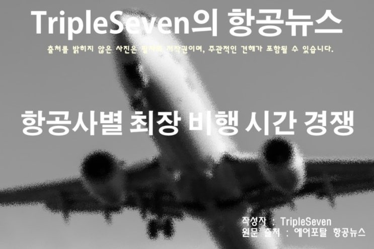  [TripleSeven/항공 뉴스] 최장시간 비행 경쟁?