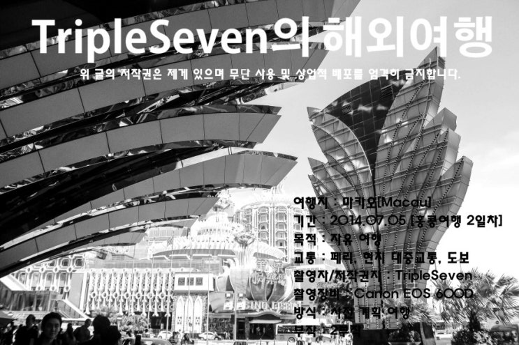  [TripleSeven/해외 여행] 홍콩 이웃나라! 카지노와 호텔의 도시 마카오!(1)