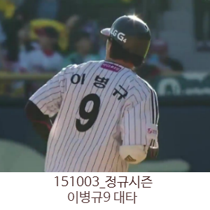  이병규9 라뱅 대타_151003 정규시즌 엘지트윈스 움짤
