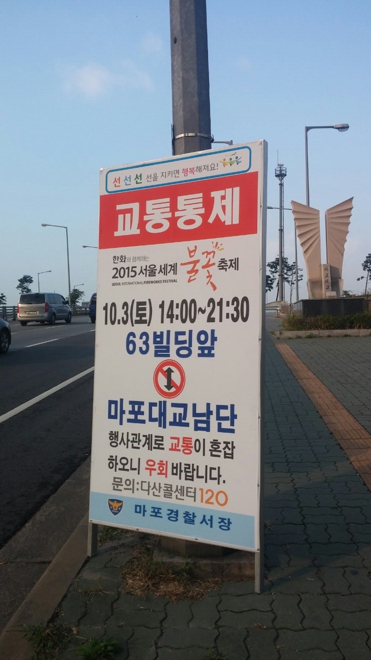 여의도 불꽃축제 마포대교 교통통제