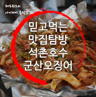  [쿰척쿰척] 잠실 호수공원 산책하다 매운게 땡긴다면 군산오징어!