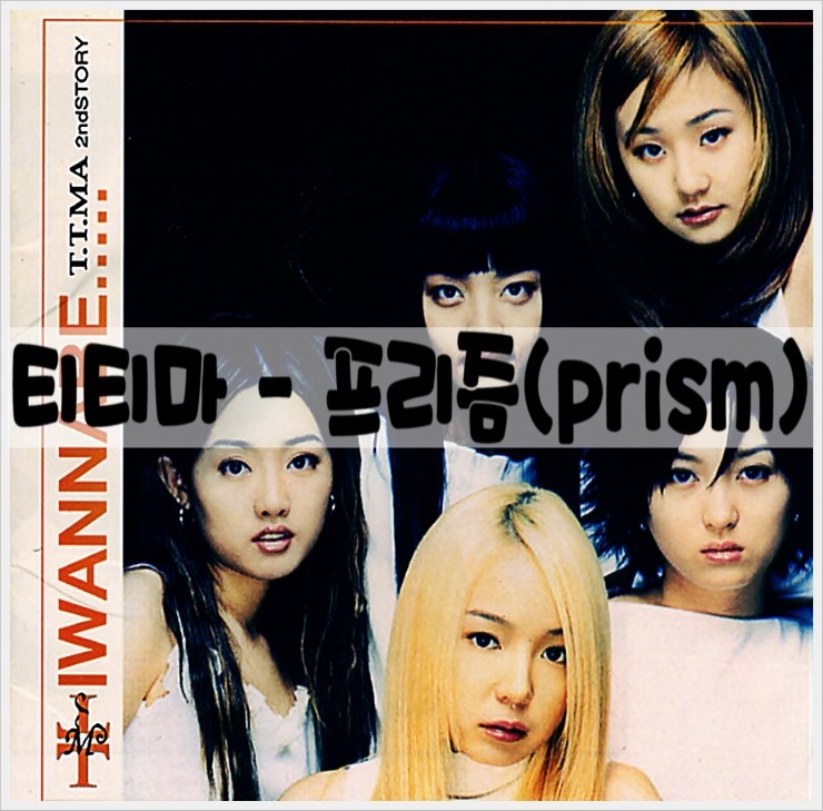  티티마 - 프리즘(prism) 듣기/가사/뮤비