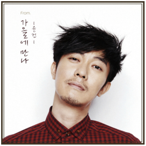 윤건 - 가을에 만나 (듣기/가사)