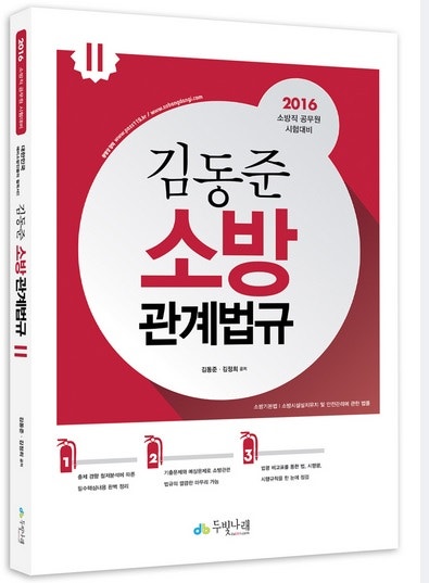 김동준 교수 소방관계법규 교재 출간!