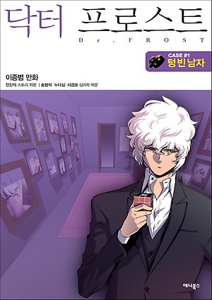 이종범 [닥터 프로스트]