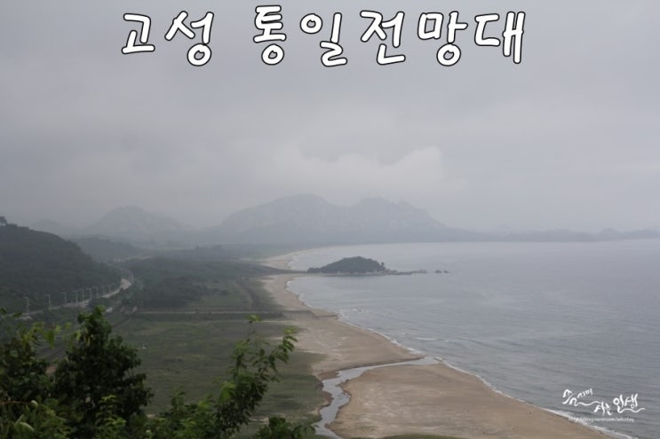 [강원도 고성 가볼만한 곳] 강화도 고성 통일전망대(2부)