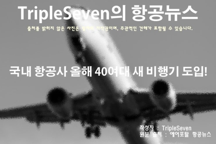  [TripleSeven/항공 뉴스] 국내 항공사 올해 40여대 새 비행기 들여온다!