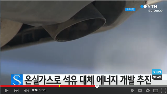 온실가스로 석유 대체 에너지 개발 추진 / YTN 영상소식 온실가스로 석유 대체 에너지 개발 추진 / YTN 영상소식