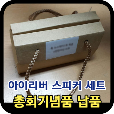  블루투스 스피커 총회기념품 제작 후기