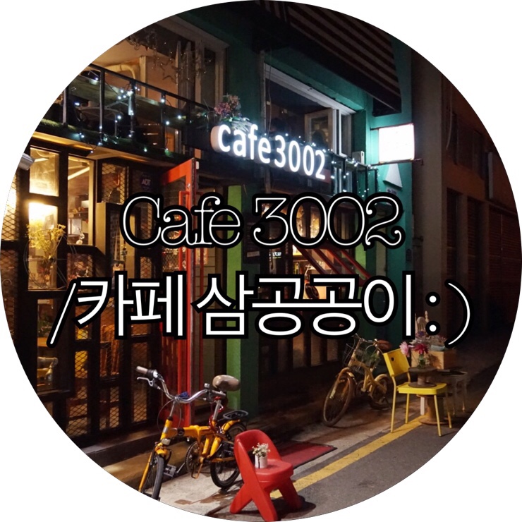 [부산 서면 캘리그라피카페]Cafe 3002/카페 삼공공이