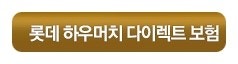 롯데하우머치자동차보험 - 다이렉트 할인으로 최저가 견적 가입방법은?