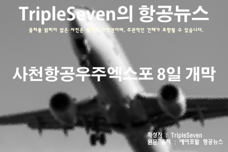 [TripleSeven/항공 뉴스] 사천항공우주엑스포 오는 8일 개막!