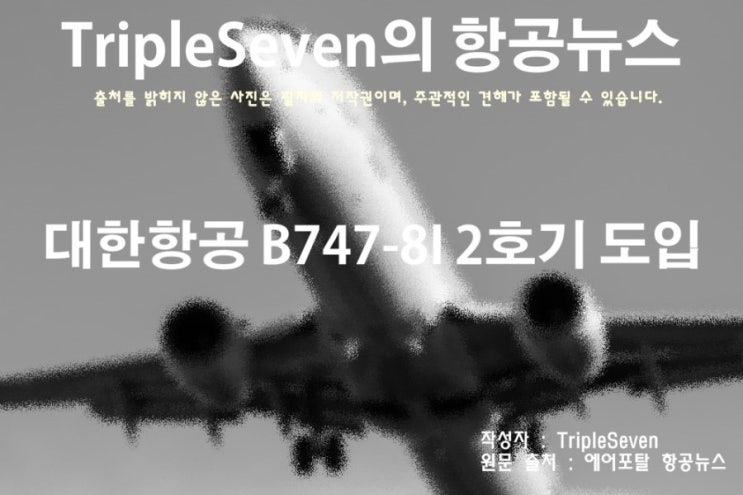 [TripleSeven/항공 뉴스] 대한항공 B747-8I 2호기 도입!