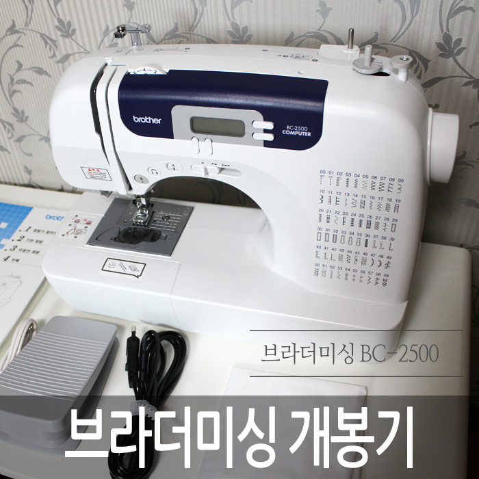  브라더미싱 bc-2500 개봉기.. 가정용 홈미싱.. 똑똑한 브라더미싱 2500