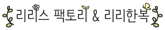  갖고 싶은 한복, 리리한복