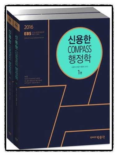 (3쇄) 2016 EBS 신용한 COMPASS 행정학(전2권)으로 공부하고 공무원합격 예약이요!!