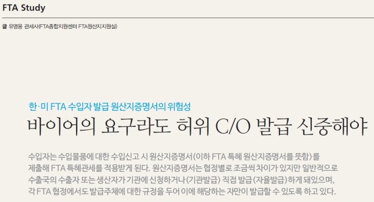  함께하는 FTA 2015. 10월 기고문 _ 한-미 FTA 수입자 발급 원산지증명서의 위험성