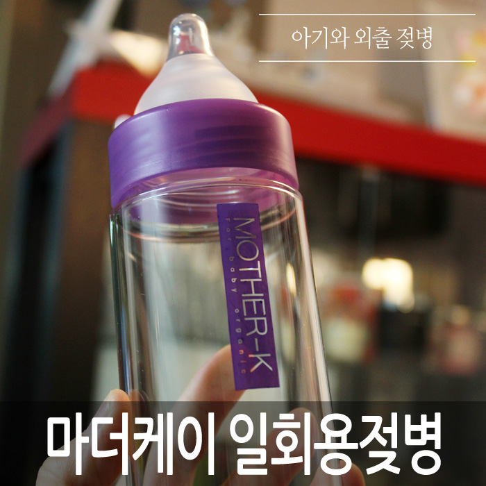  아기랑 외출할 때, 편리한 분유케이스와 마더케이 일회용젖병 추천! 정말 편해요.